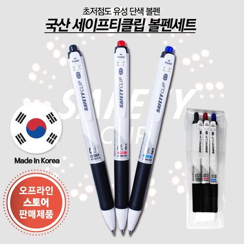 세이프티클립0.5mm 볼펜 3P세트