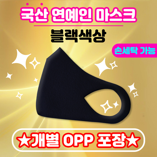 국산 연예인 마스크 (개별 OPP 포장)