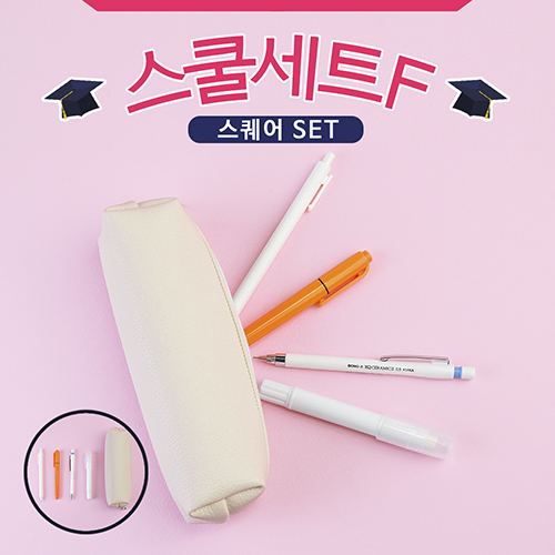 스쿨세트 (스퀘어 F SET)