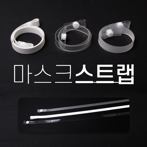 국내생산 세척가능 마스크스트랩