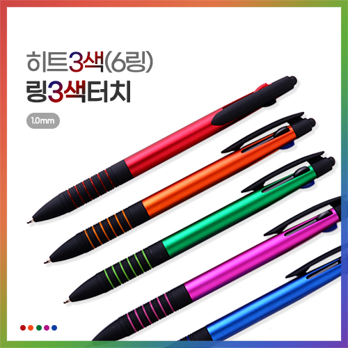 히트3색(6링)링3색터치