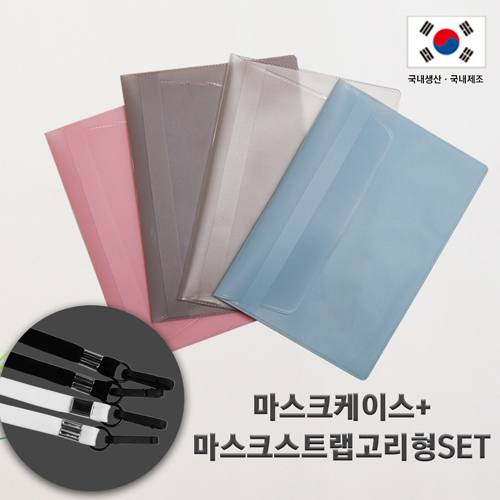 부드러운 항균 마스크케이스+마스크스트랩 고리형 SET