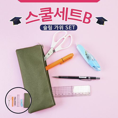 스쿨세트 (슬림 가위 B SET)