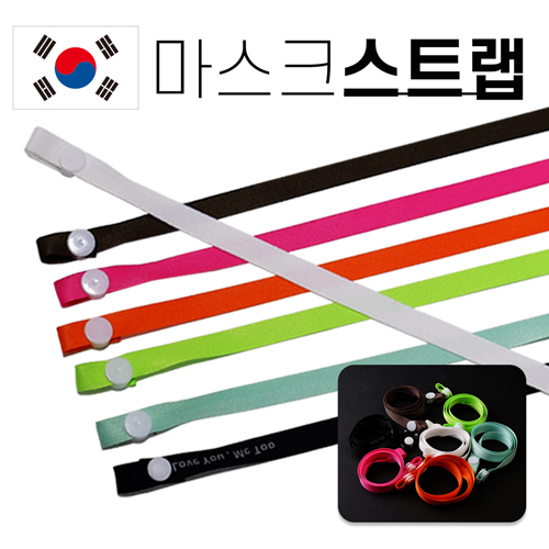 국산 마스크스트랩 단추형 (폴리소재)