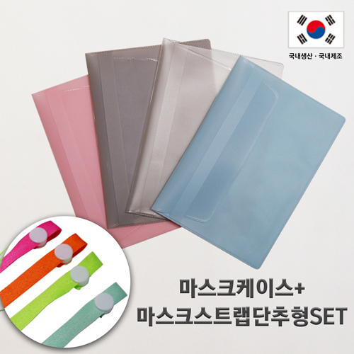 부드러운 항균 마스크케이스+마스크스트랩 단추형 SET