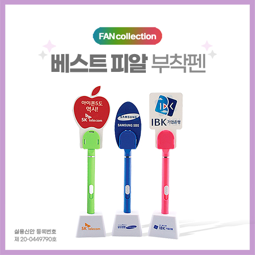 BESTPR(베스트피알)부착펜