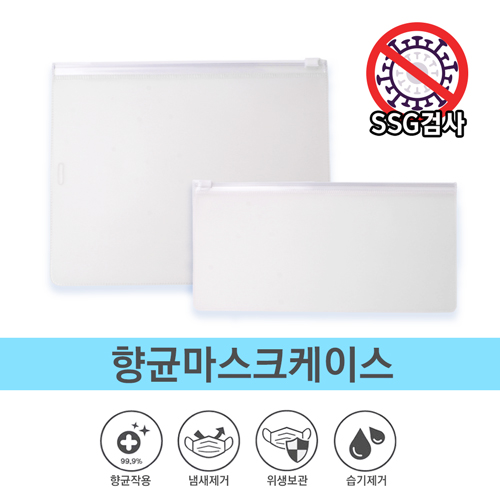 항균 마스크케이스 A형-마스크전용 친환경구리필름