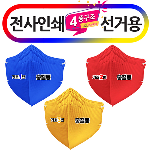 (전사인쇄) 신형 새부리형 선거용 3종 컬러마스크 대형