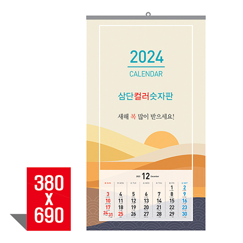 [벽걸이달력] 삼단컬러숫자판 캘린더 카렌다