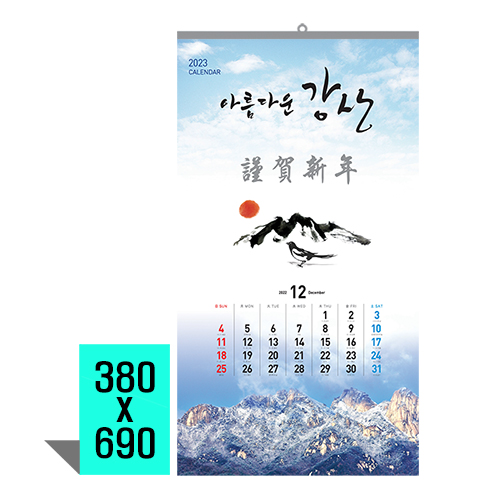 [벽걸이달력] 아름다운강산 캘린더 카렌다