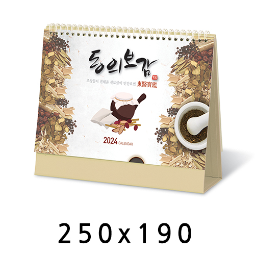 탁상달력 동의보감 캘린더 카렌다 250*190mm