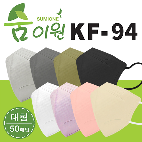 KF94 숨이원 새부리형 4중 8종 컬러마스크 50매입