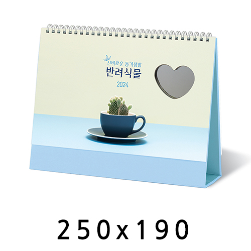 탁상달력 하트거울 반려식물 캘린더 카렌다 250*190mm