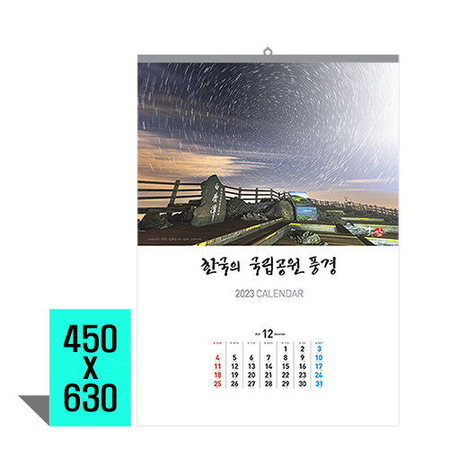 [벽걸이달력] 한국의국립공원풍경 캘린더 카렌다
