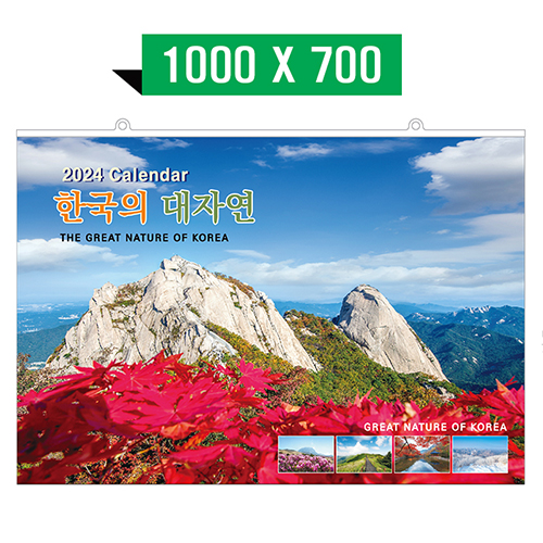[벽걸이달력] 한국의대자연 대형 캘린더 카렌다