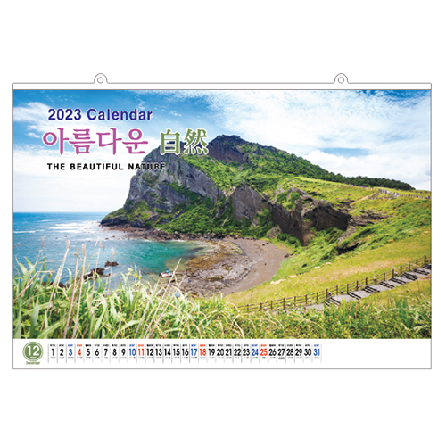 [벽걸이달력] 아름다운자연 대형 캘린더 카렌다