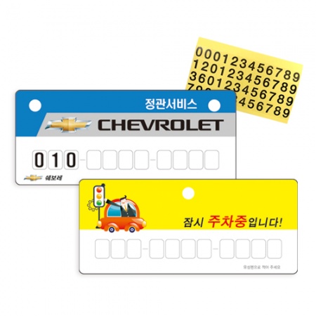 PP번호주차증 (OPP비닐포장)