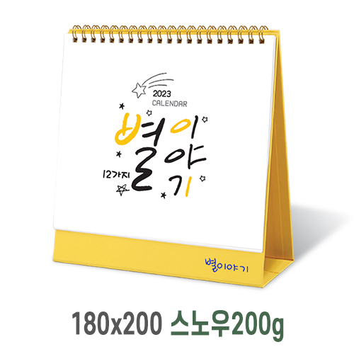 [탁상달력] 별이야기 캘린더 카렌다