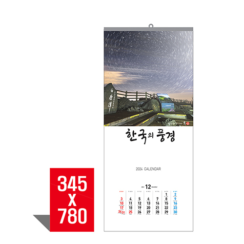 [벽걸이달력] 한국의풍경 (3단) 캘린더 카렌다