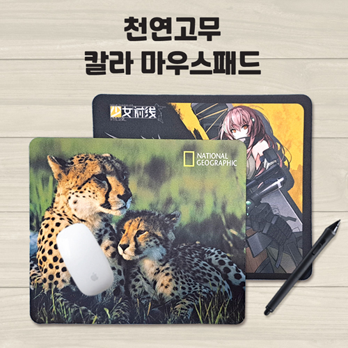천연고무 칼라 마우스패드 270×220mm