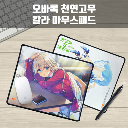 오바록 천연고무 칼라마우스패드 / 일반 240*200mm