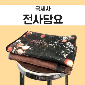 주문제작 포토담요 전사담요 소