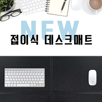 NEW접이식트가죽데스크매트