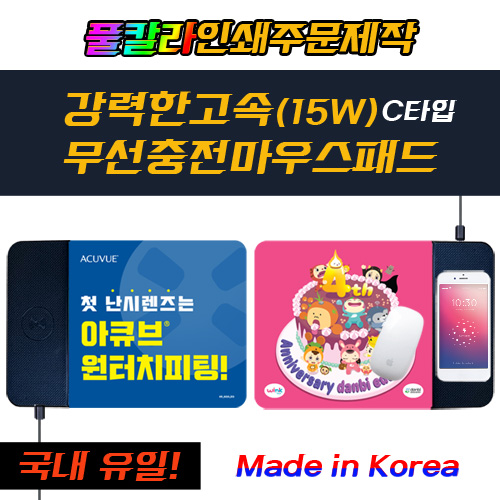 소량가능 15W 고속 칼라무선충전 마우스패드 (소)