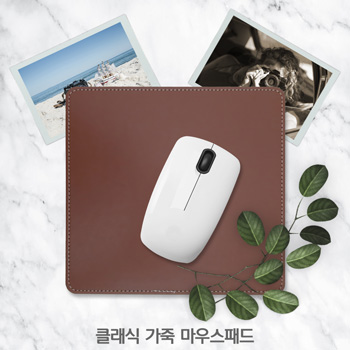 [지지스] 클래식 가죽마우스패드 (하드형)