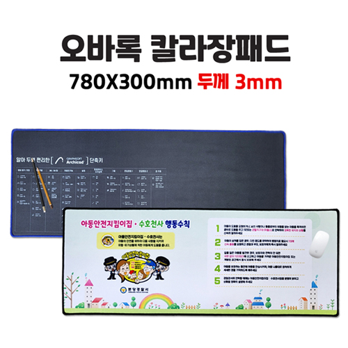 인쇄무료/소량가능 오바록 칼라장패드 / 78×30cm 3T