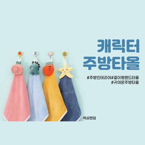 캐릭터주방타올1p 색상랜덤