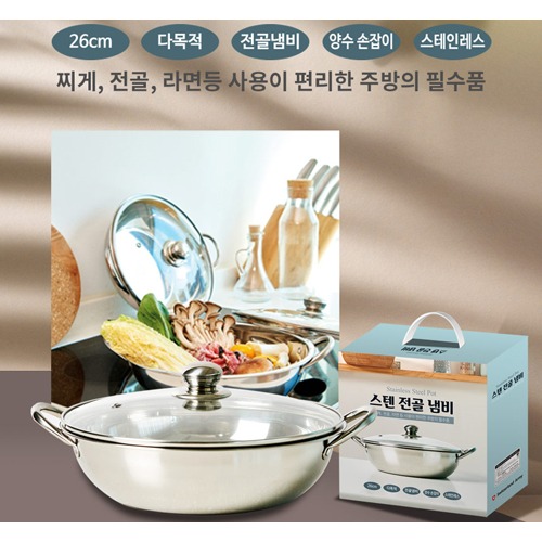 스텐 전골냄비 26cm