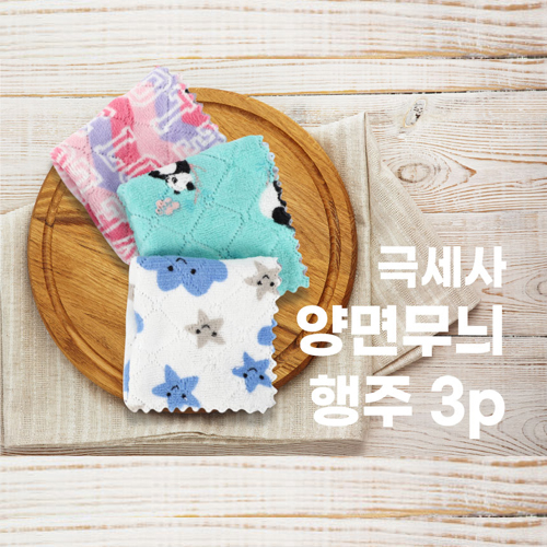 극세사 양면 무늬행주3p
