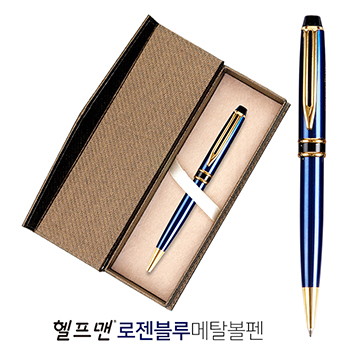 헬프맨 로젠블루 메탈볼펜/골드케이스포함
