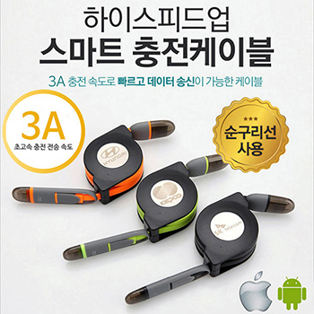 하이스피드업 충전기케이블
