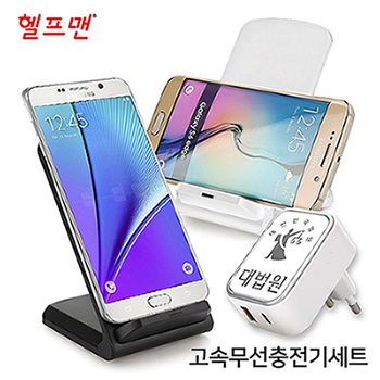 헬프맨고속무선충전기세트