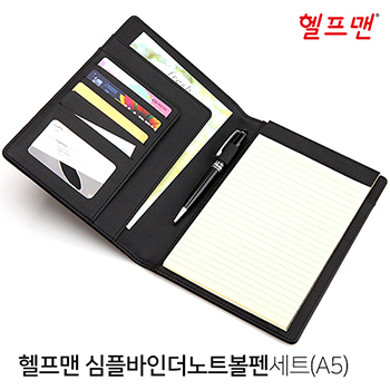헬프맨 심플바인더노트볼펜세트 [A5 / 50매]
