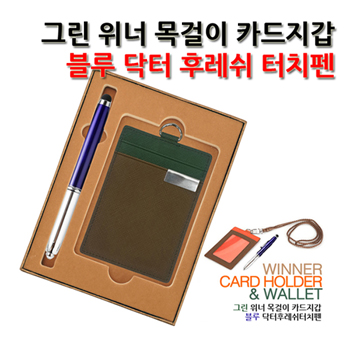 위너목걸이카드지갑(그린)+후레쉬터치펜(블루)세트