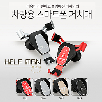 헬프맨 차량용거치대
