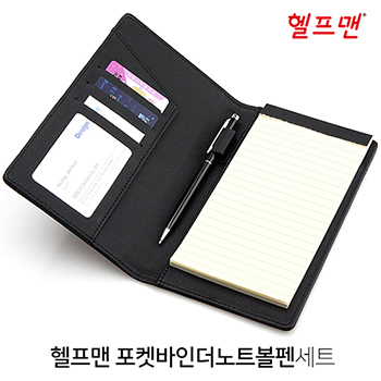 헬프맨 포켓바인더노트볼펜세트 (A6/50매)
