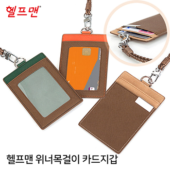 헬프맨 위너목걸이카드지갑