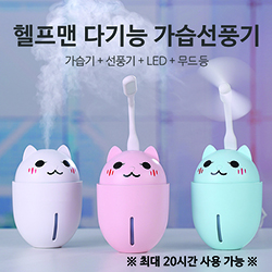 헬프맨 다기능 가습선풍기