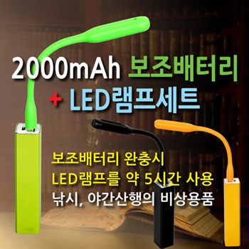 2000mAh보조배터리+LED램프Set