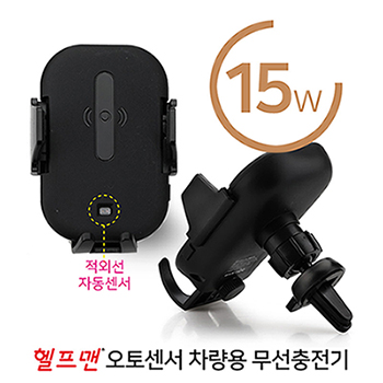 헬프맨 오토센서 차량용 무선충전기