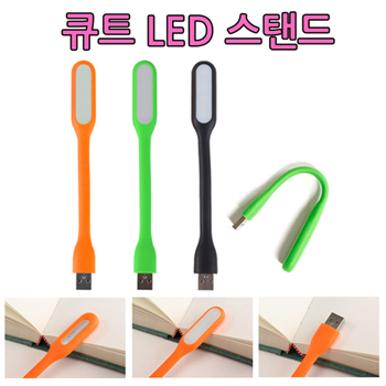 큐트LED스탠드