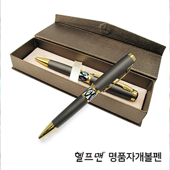 헬프맨명품자개볼펜(골드케이스 포함)