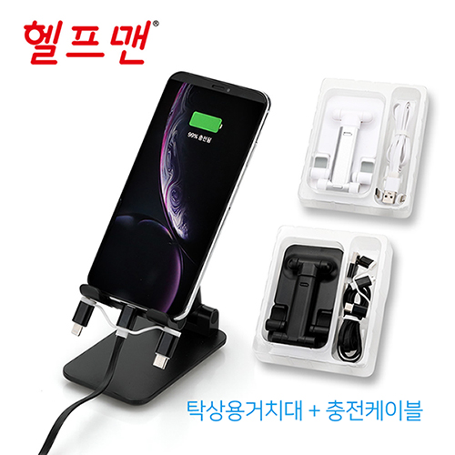헬프맨 탁상용 거치대+충전케이블 세트