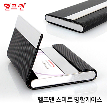 헬프맨스마트명함케이스