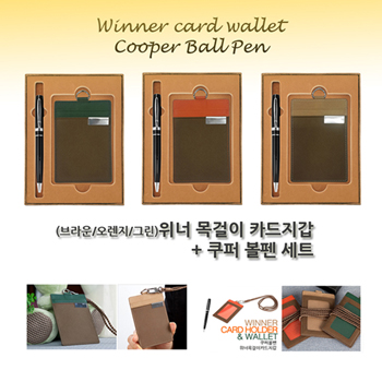 위너목걸이카드지갑+쿠퍼볼펜세트