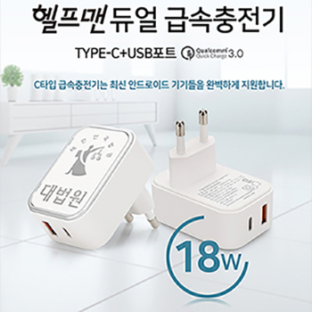 헬프맨 듀얼급속충전기